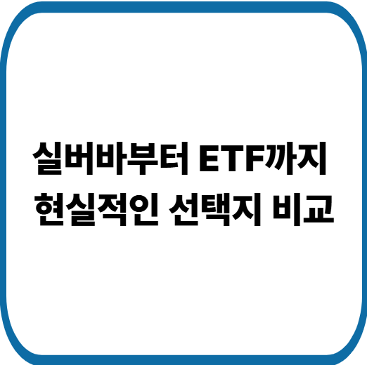 국내에서 은 투자하는 방법