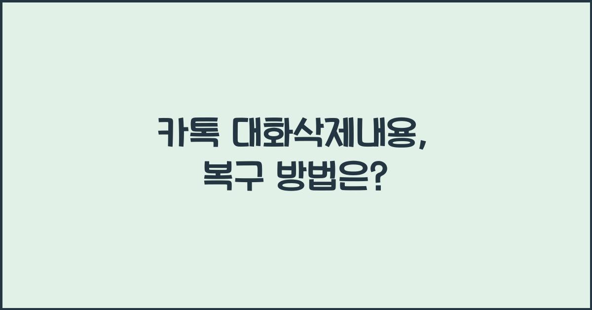 카톡 대화삭제내용