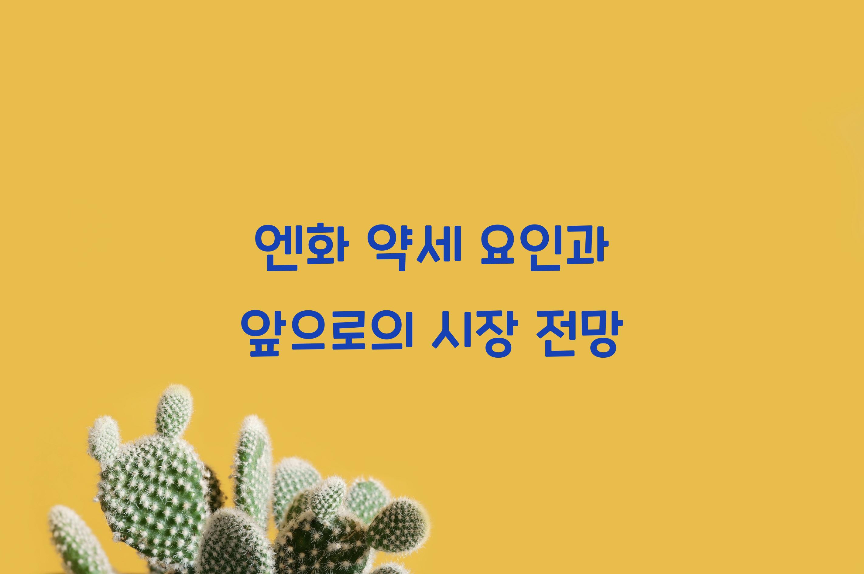 엔화 약세