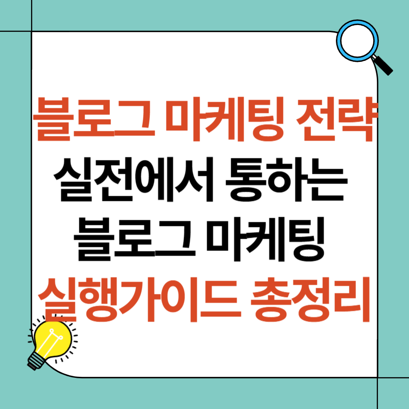 블로그 마케팅 전략