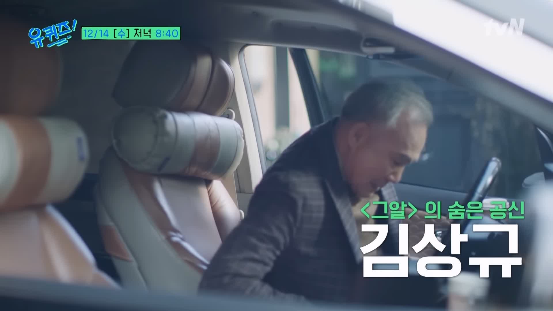 유퀴즈 온더블럭 그것이 알고 싶다 김상규 기장 소개