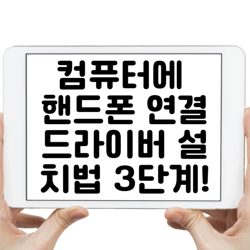 컴퓨터에 핸드폰 연결이 안 될 때? 드라이버 설치법 3단계!
