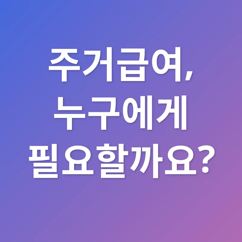 주거급여_1