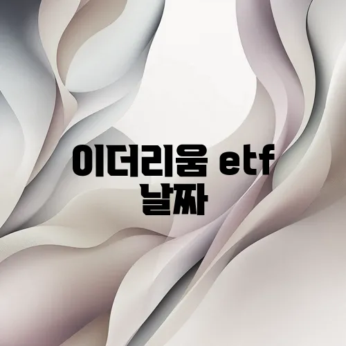 이더리움 etf 날짜