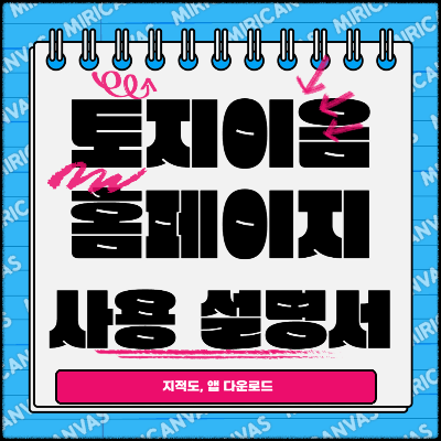 토지이음 홈페이지
