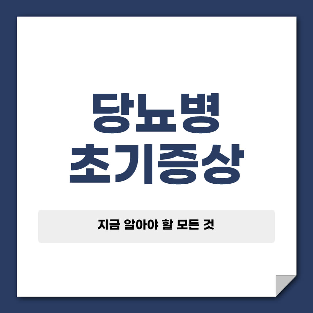 당뇨병 초기증상