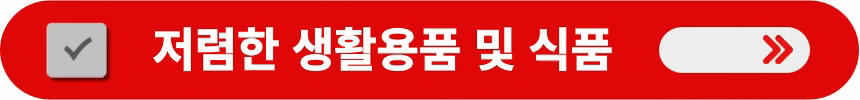 저렴한-생활용품-및-식품-구매하는-방법