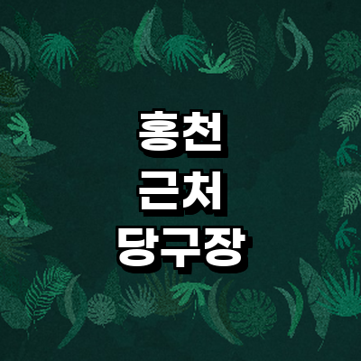 홍천군 당구장