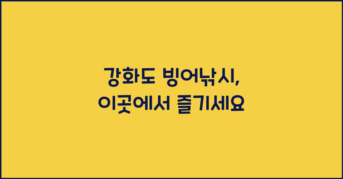 강화도 빙어낚시