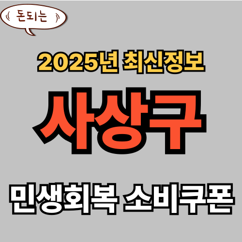 사상구 민생회복 소비쿠폰 신청 완벽 가이드