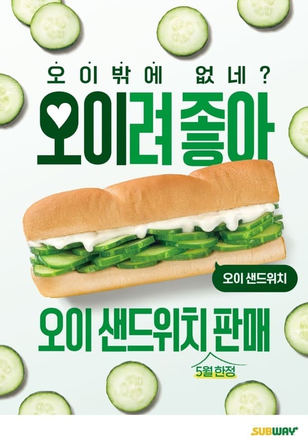 서브웨이 오이샌드위치