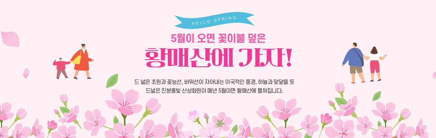 2025년 황매산 철쭉축제, 황매산 철쭉축제 날짜, 황매산 철쭉축제기간