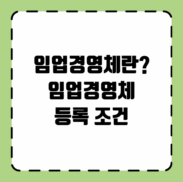임업경영체란? 임업경영체 등록 조건