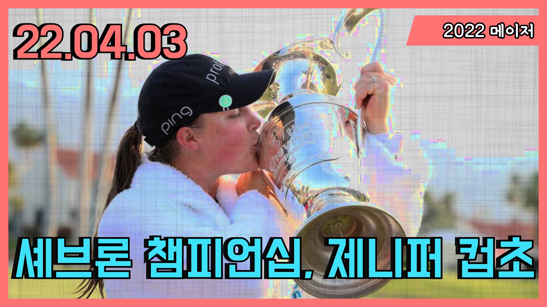 The Chevron Championship에서 생애 첫 우승한 제니퍼 컵초