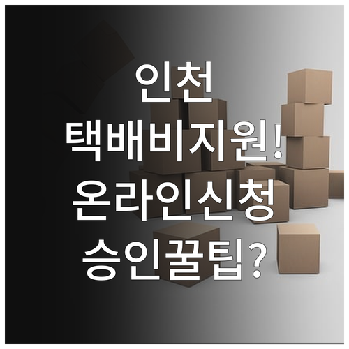 인천 소상공인 택배비 지원 대상 및 ..