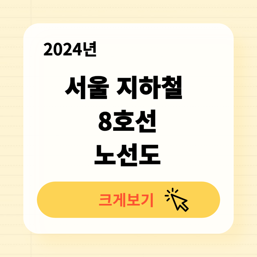 서울 지하철 8호선 노선도 크게보기 다운로드