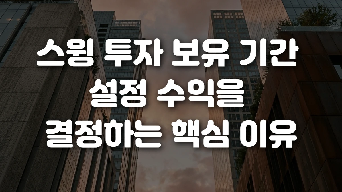 스윙 투자 보유 기간 설정 수익을 결정하는 핵심 이유