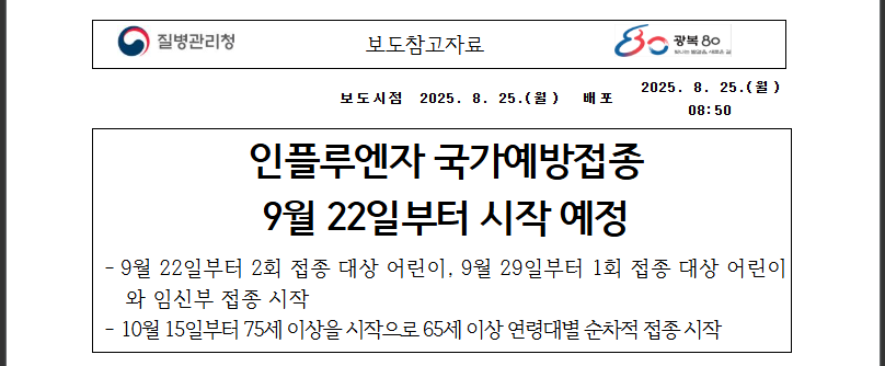 2025 독감백신 3가 전환, 완벽 가이드 (출처:질병관리청)