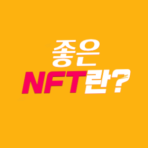 좋은 NFT 조건