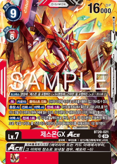 디지몬카드게임 정규 부스터팩 BT20 오버 더 엑스 수록 카드 BT20-021 제스몬 GX Ace