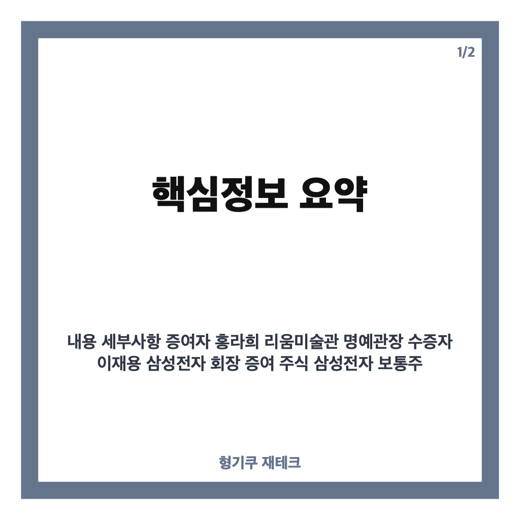 홍라희, 이재용 삼성전자 지분 2.6조 증여&hellip;지분율 1.75%로 확대 전망 카드뉴스 1