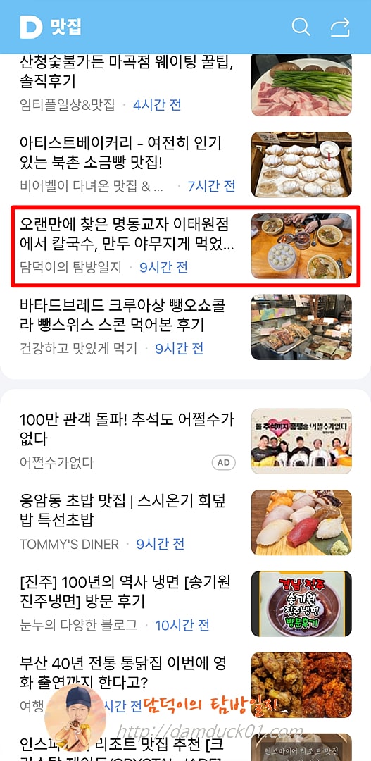 2025년 10월 9일 목요일 다음 모바일 키워드 채널 #맛집