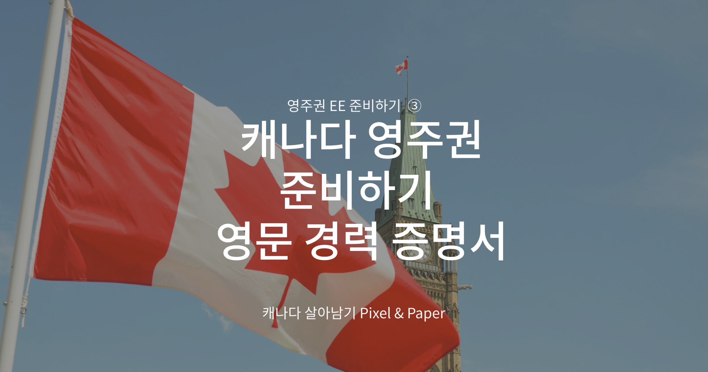 캐나다 국기가 펄럭이는 모습 퇴사한 한국 회사에 레퍼런스 레터 요청한 후기 ❘ 영주권 EE 준비하기 ③