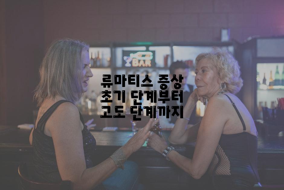 류마티스 증상 초기 단계부터 고도 단계까지