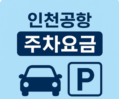 인천공항 주차요금 장기 단기 할인 정보