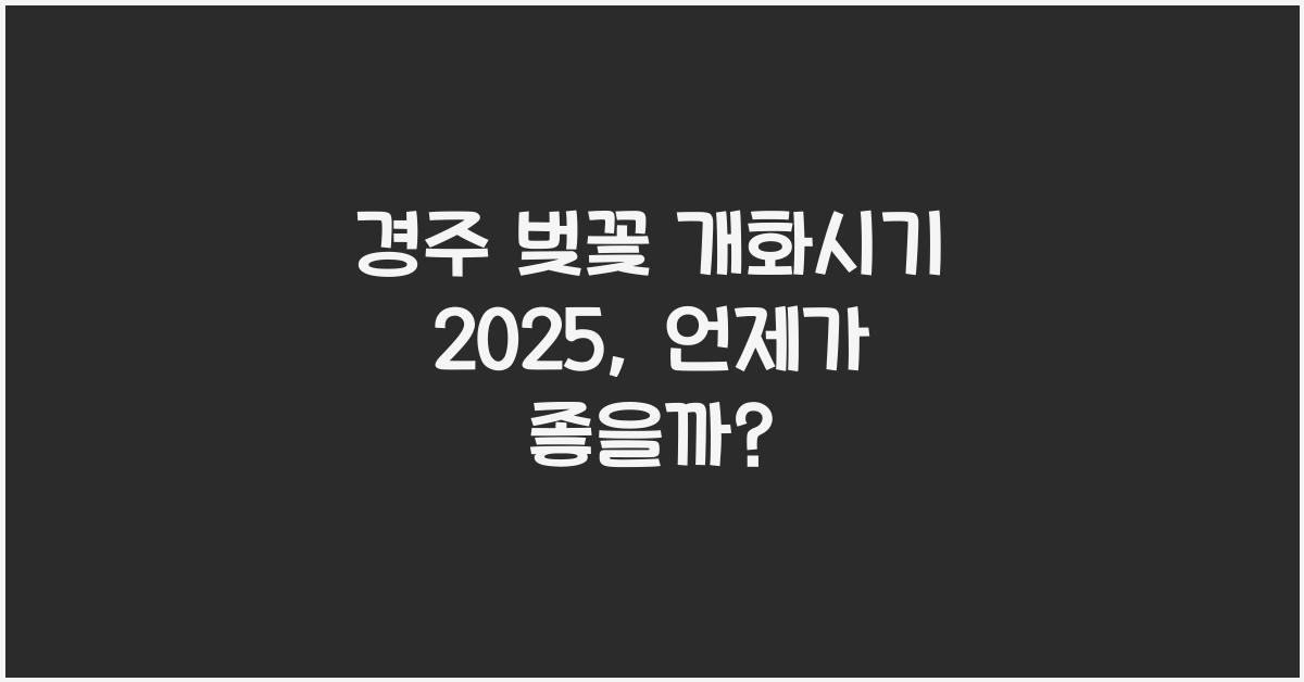 경주 벚꽃 개화시기 2025