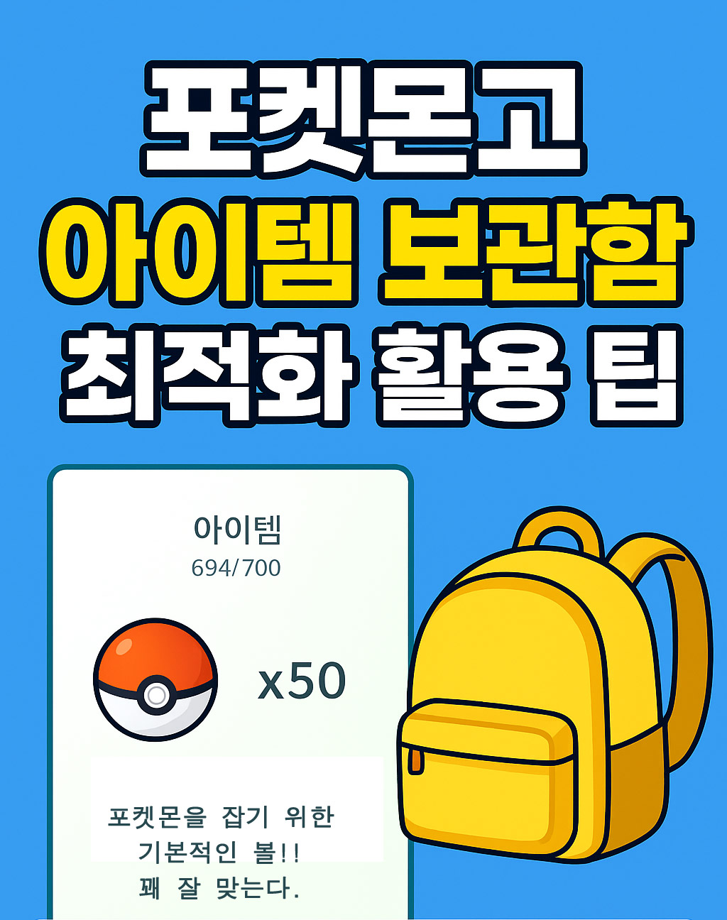 포켓몬고 아이템 보관함 최적화 활용 팁
