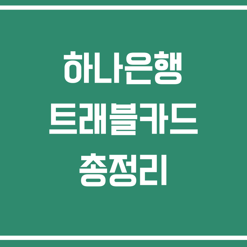 하나은행 트래블카드 트래블로그 트래블go 체크카드 비교