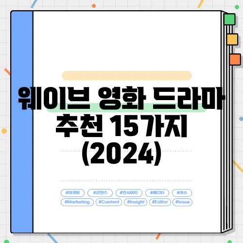 웨이브 영화 드라마 추천 15가지 (2024)