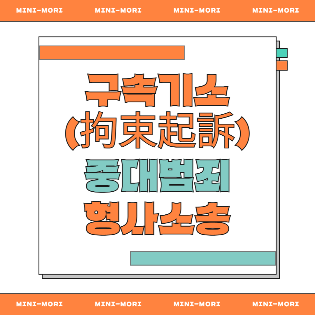  구속기소의 뜻 