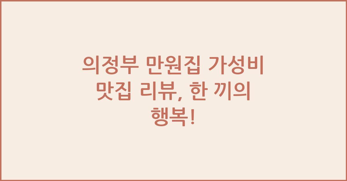 의정부 만원집 가성비 맛집 리뷰