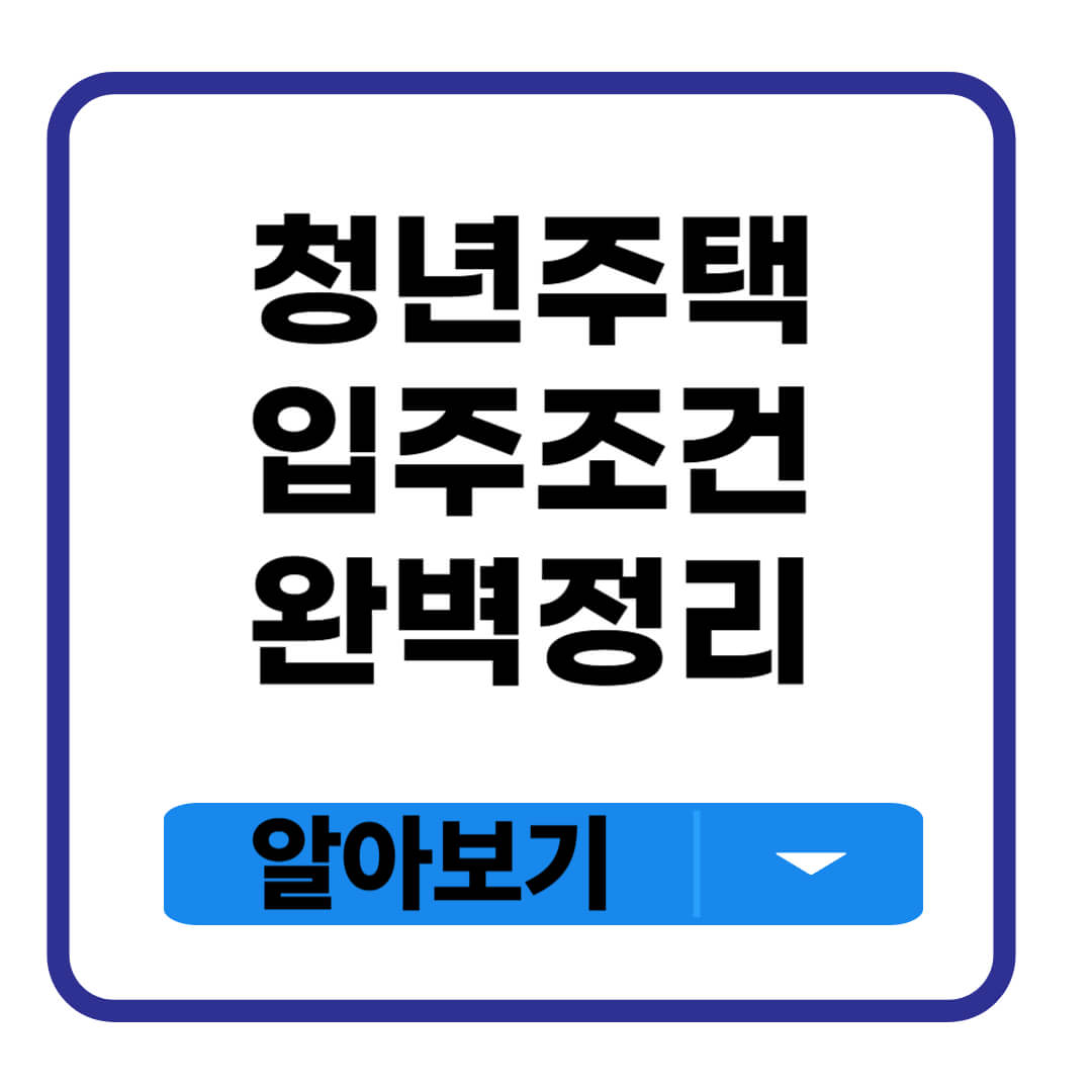 청년주택 입주조건
