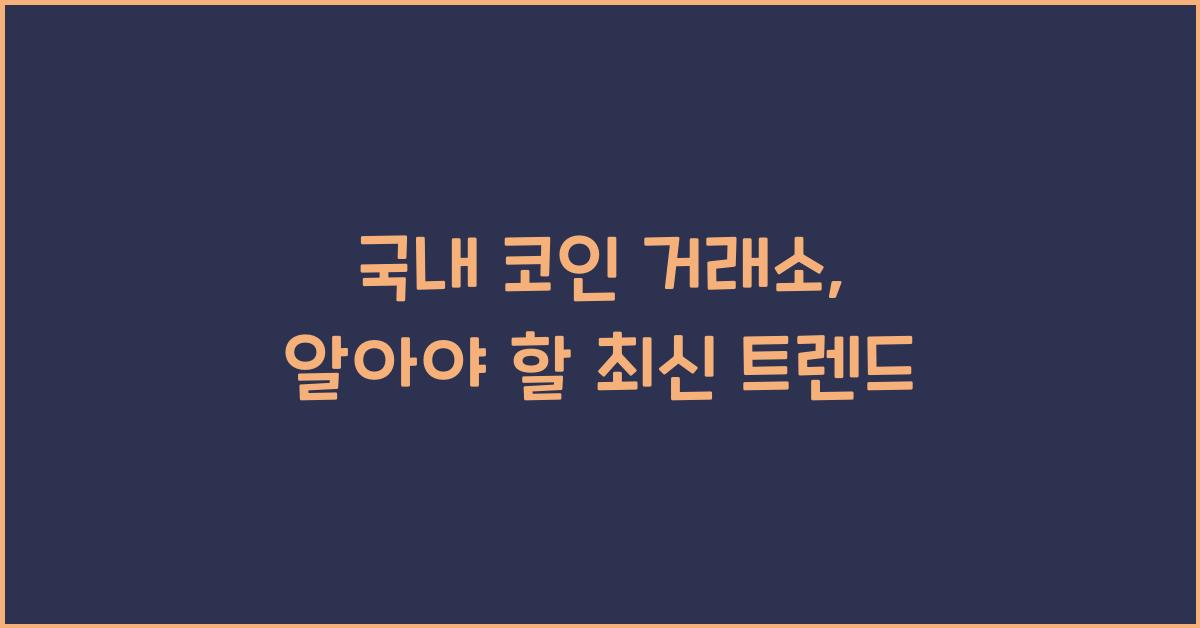 국내 코인 거래소