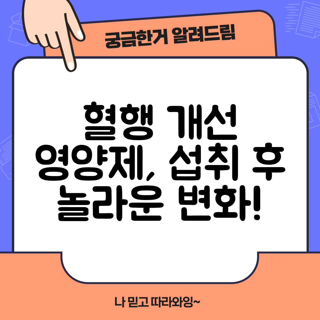 혈행 개선 영양제, 섭취 후 놀라운 변화!