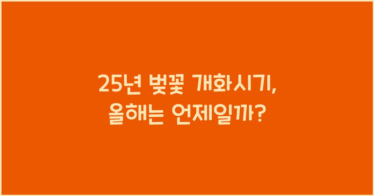 25년 벚꽃 개화시기