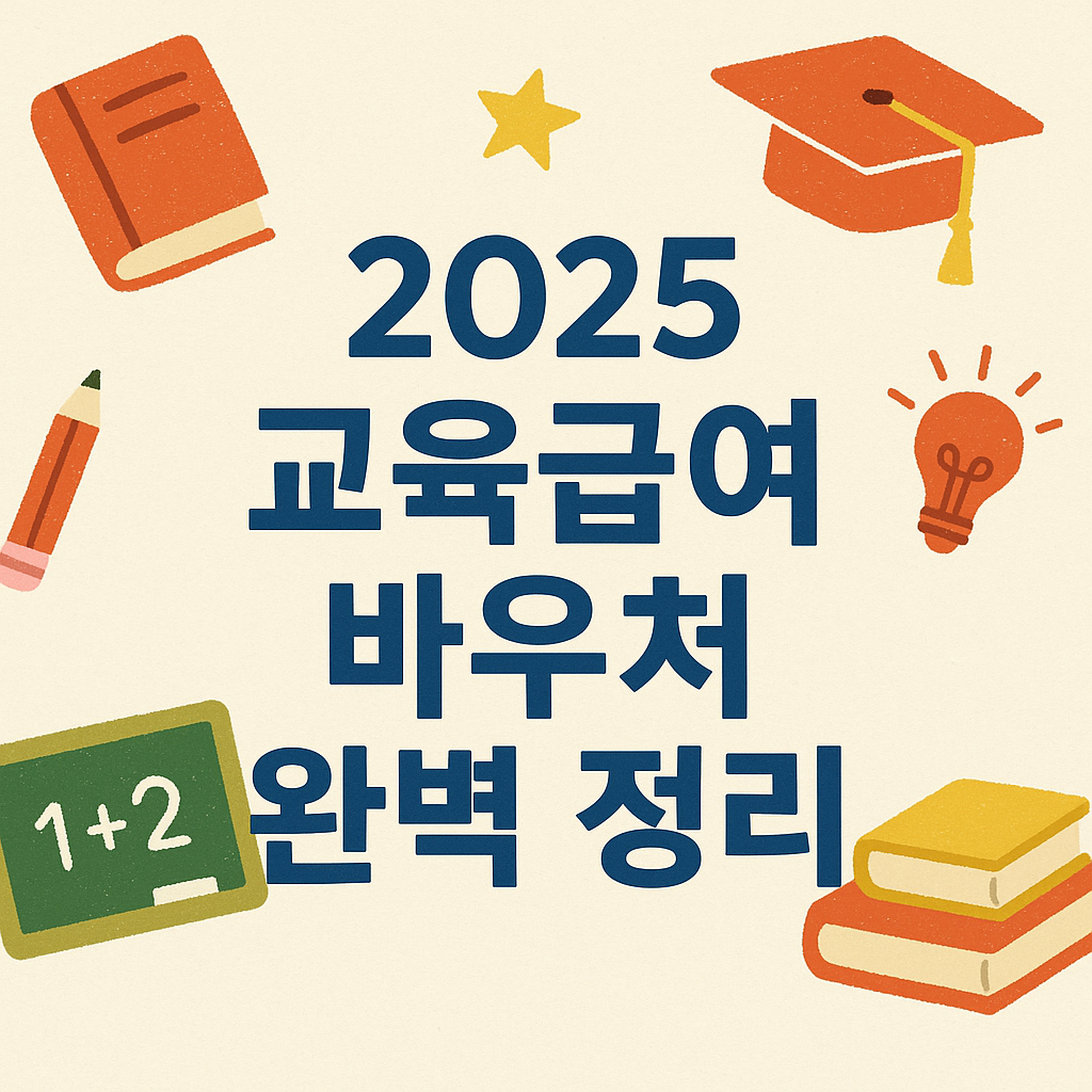 2025 교육급여 바우처 완벽 정리
