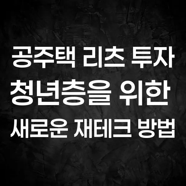 2025 공공주택 리츠 투자, 청년층을 위한 새로운 재테크 방법