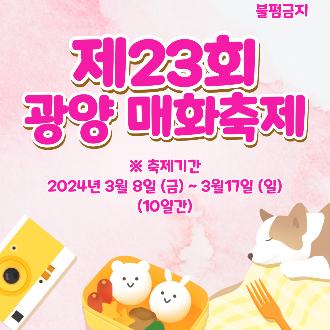 23회 광양 매화축제 정보