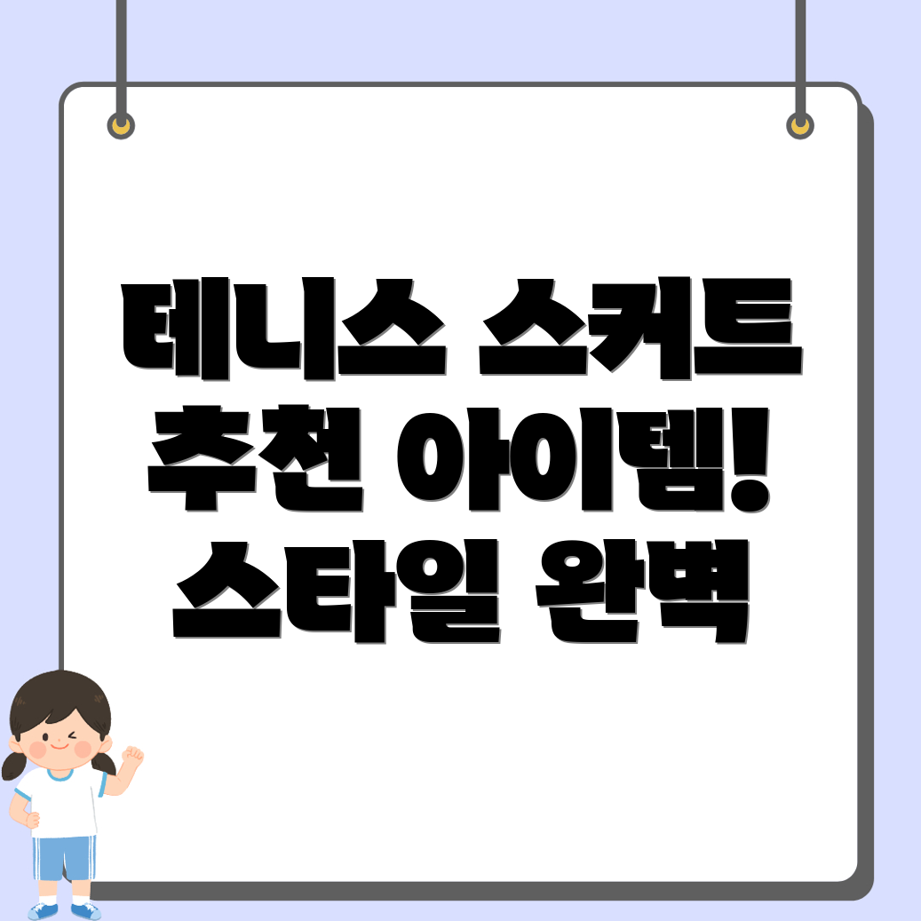 테니스 스커트