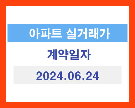아파트 매매 실거래 현황