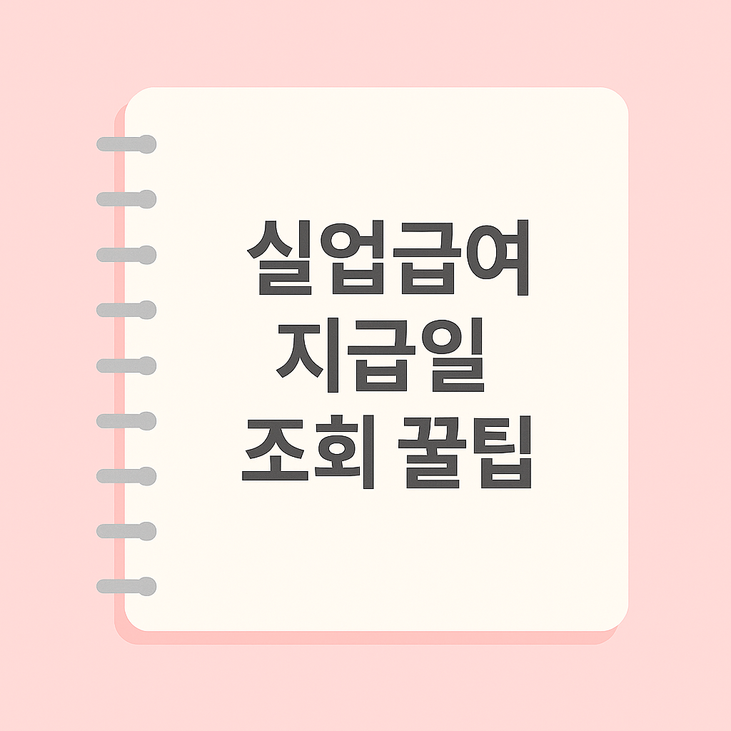실업급여 지급일 조회 꿀팁! 놓치지 말고 바로 확인하세요