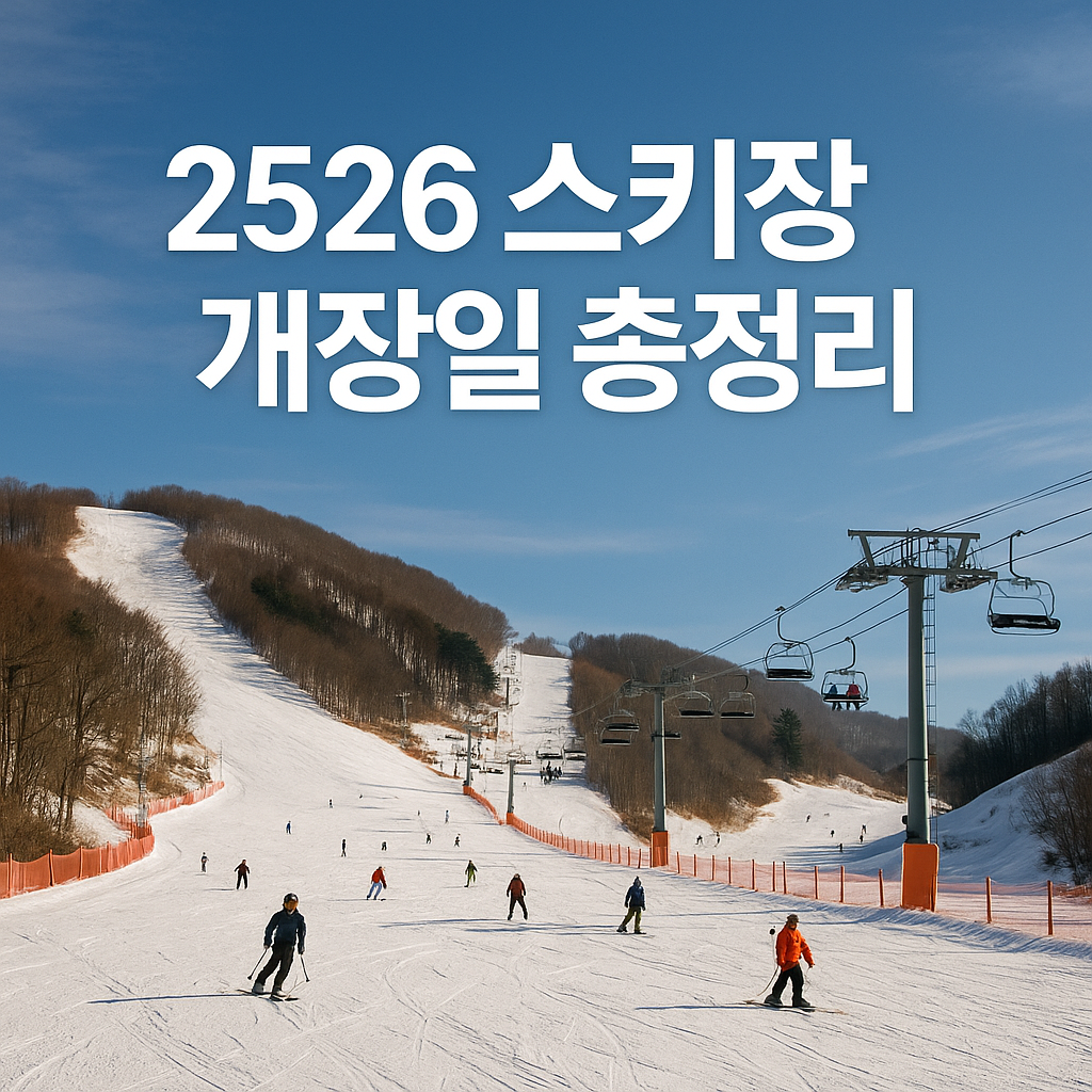 2526 스키장 개장일 총정리 (휘닉스파크 &middot; 용평 &middot; 비발디 &middot; 하이원)