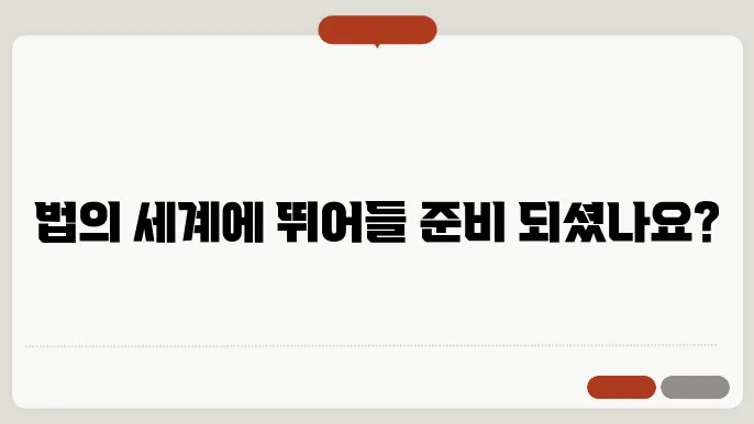 법학과 로스쿨