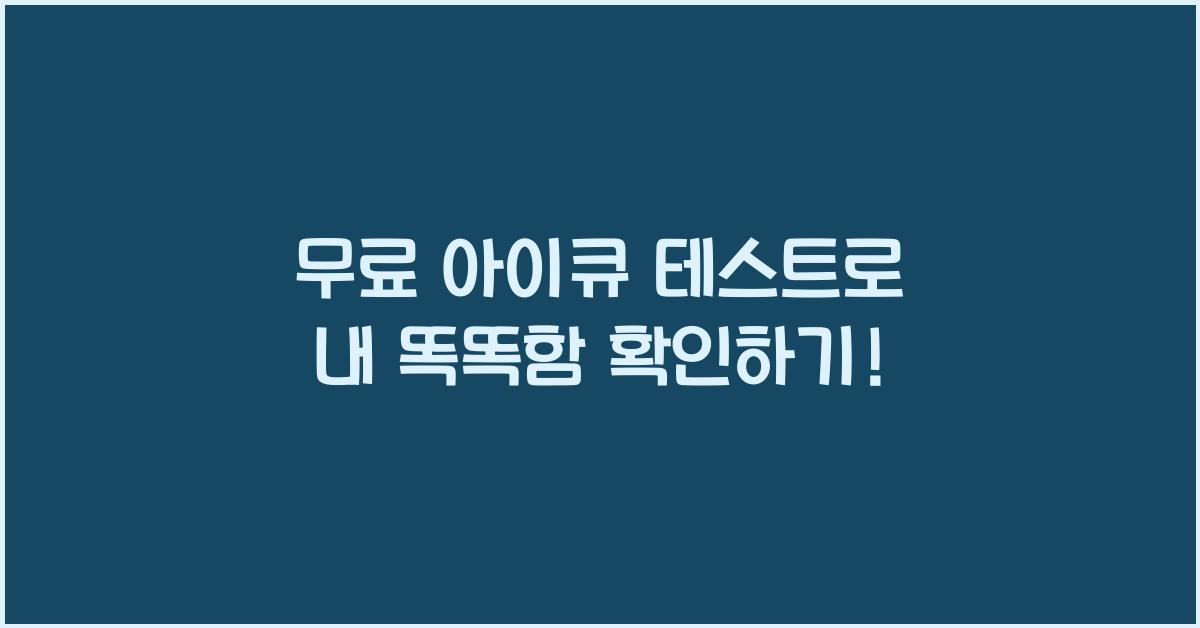 무료 아이큐 테스트