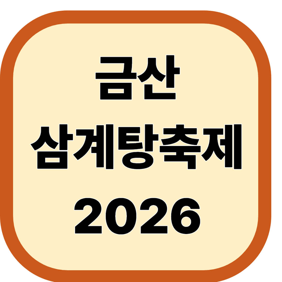 금산 삼계탕축제 2026