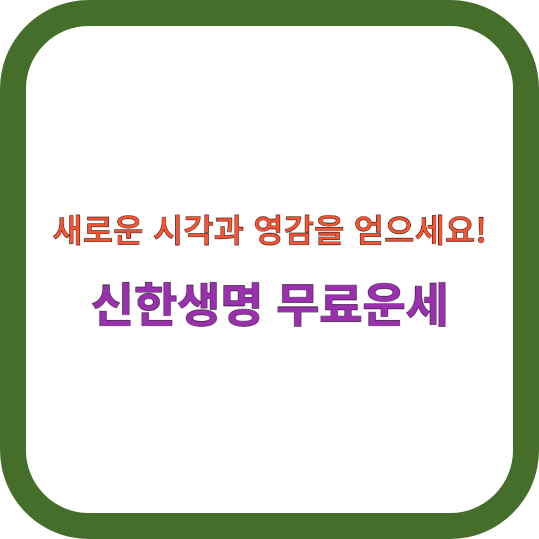 신한생명-무료운세